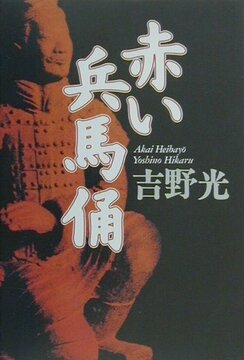 【特価】赤い兵馬俑（35％OFF）