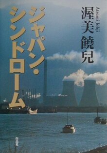 【特価】ジャパン・シンドローム（35％OFF）