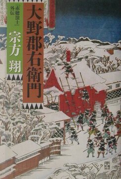 【特価】大野郡右衛門 「赤穂浪士」外伝（35％OFF）