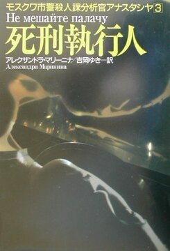 【特価】死刑執行人 ＜モスクワ市警殺人課分析官アナスタシヤ 3＞（35％OFF）