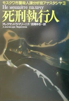 【特価】死刑執行人 ＜モスクワ市警殺人課分析官アナスタシヤ 3＞（35％OFF）