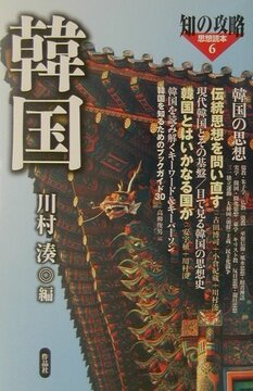 【特価】韓国 ＜知の攻略 思想読本 6＞（35％OFF）
