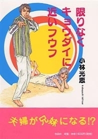 【特価】限りなくキョウダイに近いフウフ（35％OFF）