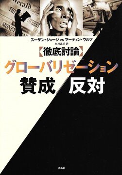 【特価】徹底討論 グロバリーゼーション賛成／反対（35％OFF）