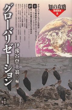 【特価】グローバリゼーション ＜思想読本 8＞（35％OFF）