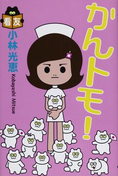 【特価】かんトモ！（35％OFF）