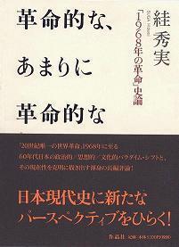 【特価】革命的な、あまりに革命的な 「1968年の革命」史論（35％OFF）