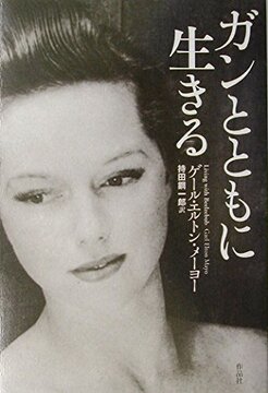 【特価】ガンとともに生きる（35％OFF）