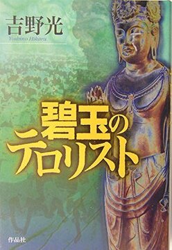 【特価】碧玉のテロリスト（35％OFF）