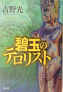 【特価】碧玉のテロリスト（35％OFF）
