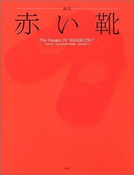 【特価】童謡 赤い靴 The Images Of “AKAIKUTSU”（35％OFF）
