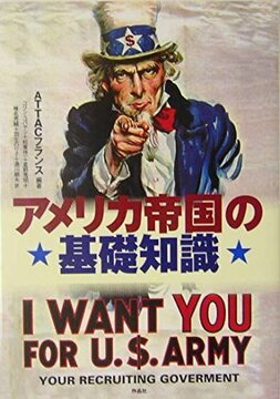 【特価】アメリカ帝国の基礎知識（35％OFF）