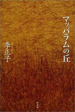 【特価】マッパラムの丘（35％OFF）