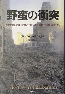 【特価】野蛮の衝突 なぜ21世紀は、戦争とテロリズムの時代になったのか？（35％OFF）