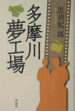 【特価】多摩川夢工場（35％OFF）