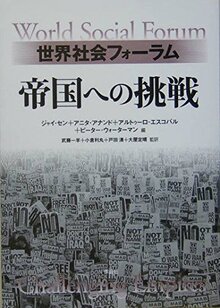 【特価】世界社会フォーラム 帝国への挑戦（35％OFF）