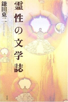 【特価】霊性の文学誌（35％OFF）