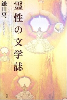 【特価】霊性の文学誌（35％OFF）