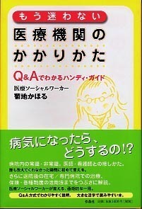 【特価】もう迷わない医療機関のかかりかた Q＆Aでわかるハンディ・ガイド（35％OFF）