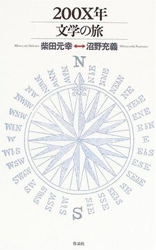 【特価】200X年文学の旅（35％OFF）