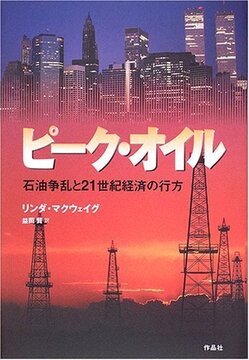 【特価】ピーク・オイル 石油争乱と21世紀経済の行方（35％OFF）