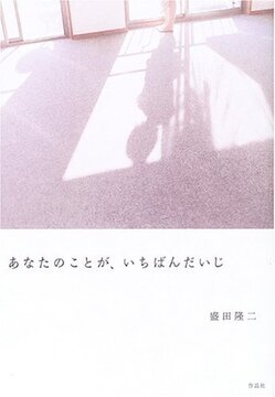 【特価】あなたのことが、いちばんだいじ（35％OFF）
