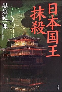【特価】日本国王抹殺（35％OFF）