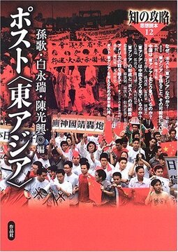 【特価】ポスト〈東アジア〉 ＜知の攻略 思想読本 12＞（35％OFF）