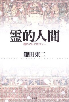 【特価】霊的人間 魂のアルケオロジー（35％OFF）