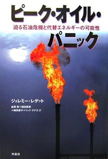 【特価】ピーク・オイル・パニック 迫る石油危機と代替エネルギーの可能性（35％OFF）