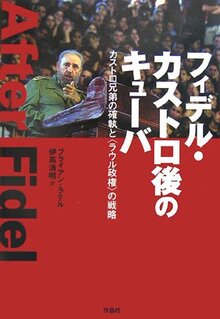 【特価】フィデル・カストロ後のキューバ カストロ兄弟の確執と「ラウル政権」の戦略（35％OFF）