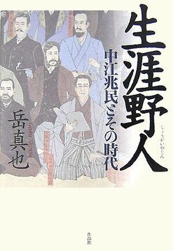 【特価】生涯野人 中江兆民とその時代（35％OFF）
