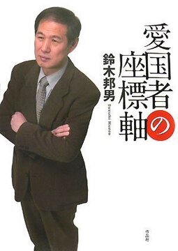 【特価】愛国者の座標軸（35％OFF）