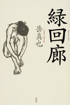 【特価】緑回廊（35％OFF）