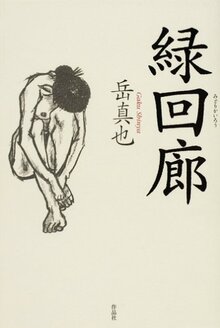 【特価】緑回廊（35％OFF）