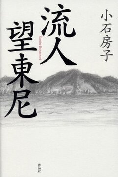 【特価】流人望東尼（35％OFF）