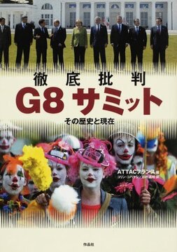 【特価】徹底批判G8サミット その歴史と現在（35％OFF）