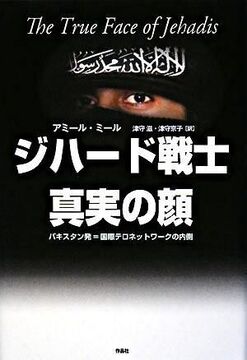 【特価】ジハード戦士 真実の顔 パキスタン発＝国際テロネットワークの内側（35％OFF）