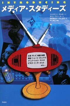 【特価】INTRODUCING メディア・スタディーズ（35％OFF）