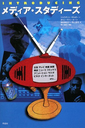 【特価】INTRODUCING メディア・スタディーズ(35%OFF)
