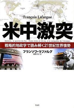 【特価】米中激突 戦略的地政学で読み解く21世紀世界情勢（35％OFF）