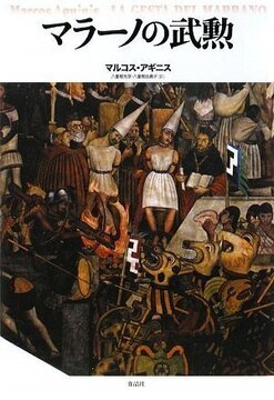 【特価】マラーノの武勲（35％OFF）