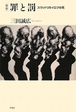 【特価】新釈 罪と罰 スヴィドリガイロフの死（35％OFF）