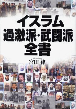 【特価】イスラム過激派・武闘派全書（35％OFF）