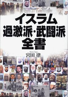 【特価】イスラム過激派・武闘派全書（35％OFF）