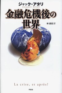 【特価】金融危機後の世界（35％OFF）