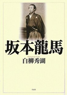 【特価】坂本龍馬（35％OFF）