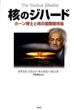 【特価】核のジハード カーン博士と核の国際闇市場（35％OFF）