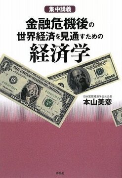 【特価】集中講義 金融危機後の世界経済を見通すための経済学（35％OFF）
