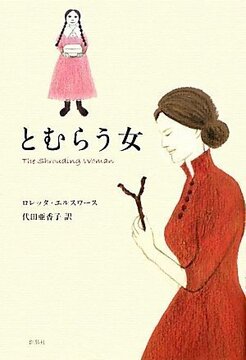 【特価】とむらう女（35％OFF）